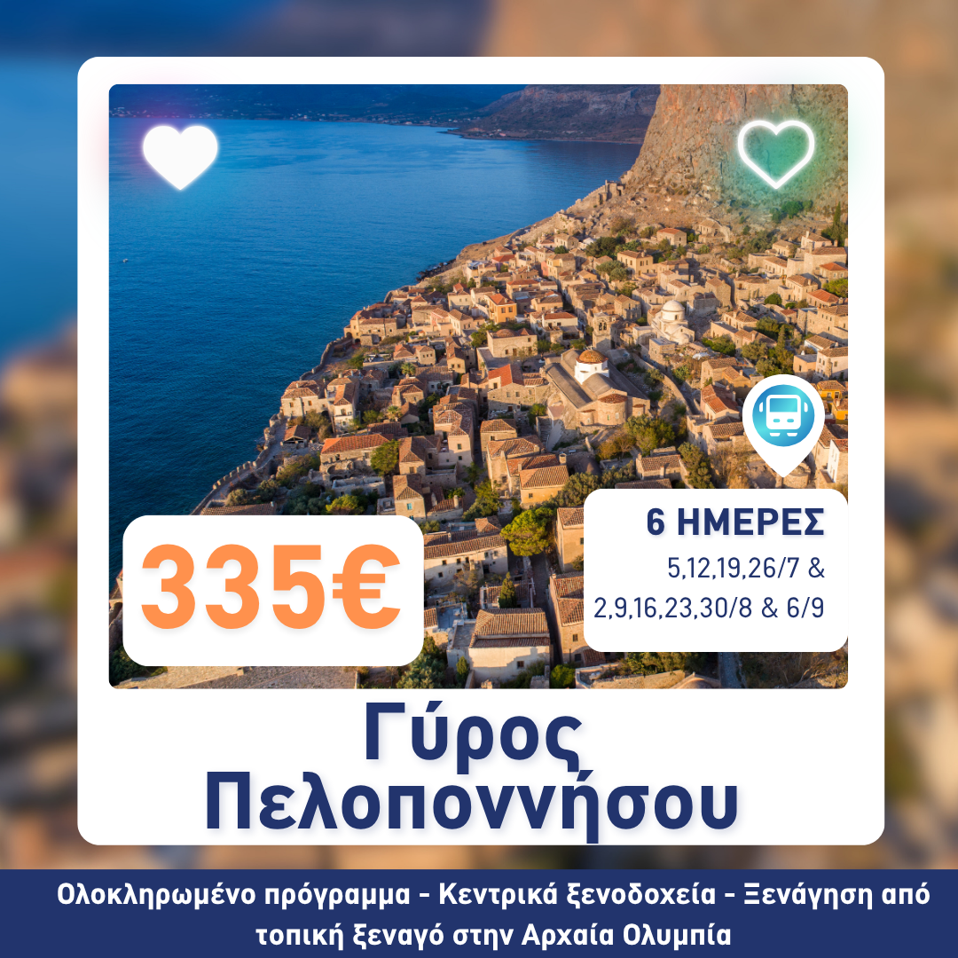 Γύρος Πελοποννήσου | 6 ημέρες
